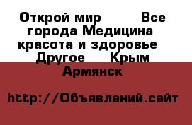 Открой мир AVON - Все города Медицина, красота и здоровье » Другое   . Крым,Армянск